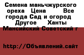 Семена маньчжурского ореха › Цена ­ 20 - Все города Сад и огород » Другое   . Ханты-Мансийский,Советский г.